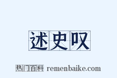 述史叹是什么意思的图片